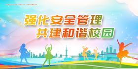 校园安全