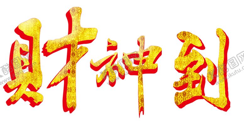 编号：22258207121015481521【酷图网】源文件下载-财神到艺术字PNG素材
