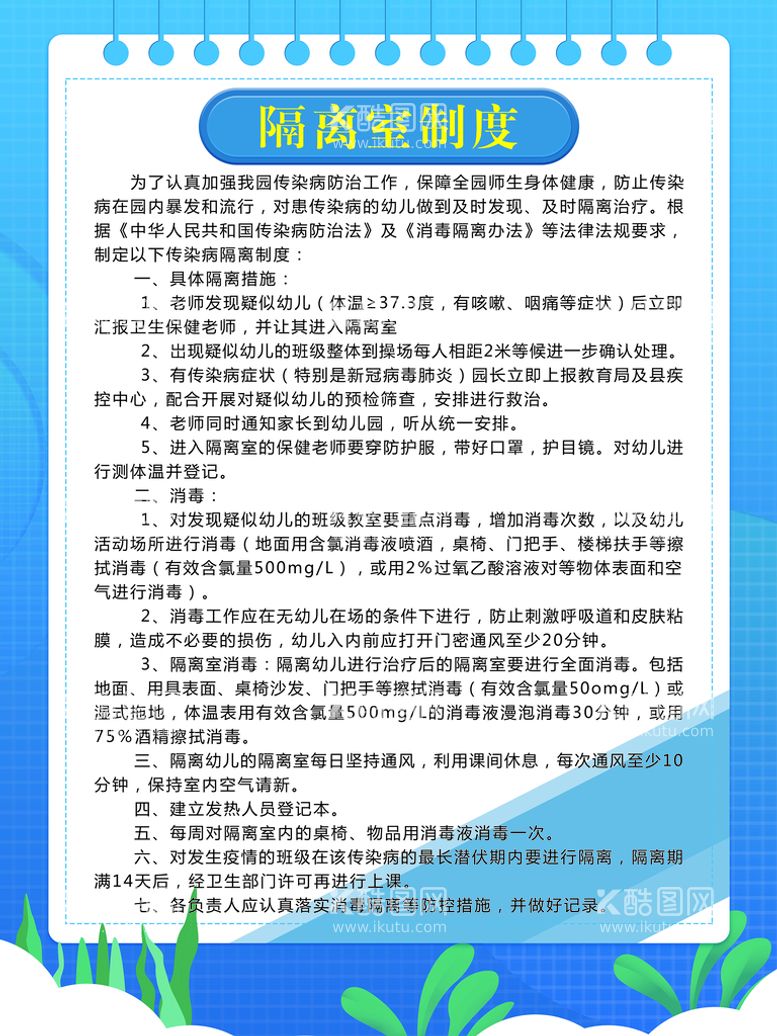 编号：13185710270515473313【酷图网】源文件下载-隔离室制度 