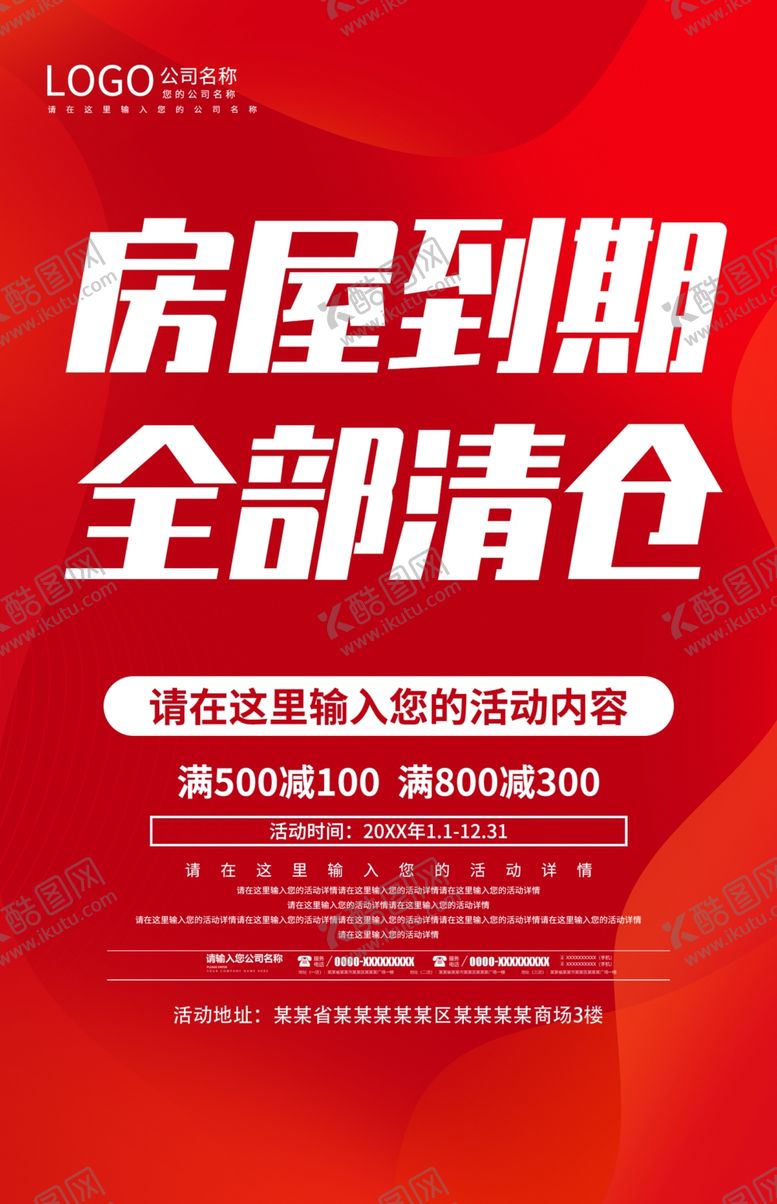 编号：68380612060443105897【酷图网】源文件下载-房屋到期全部清仓