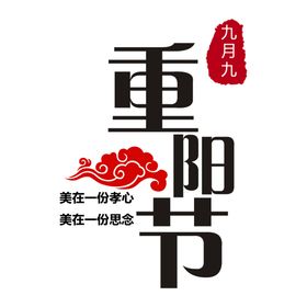 重阳节素材