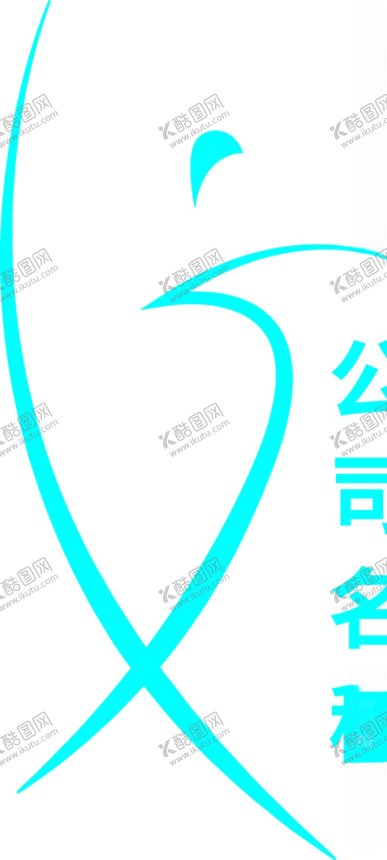 编号：69759606260848461211【酷图网】源文件下载-瘦身logo