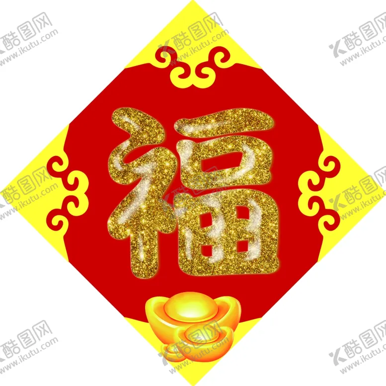 编号：40472607021146155759【酷图网】源文件下载-福字2上