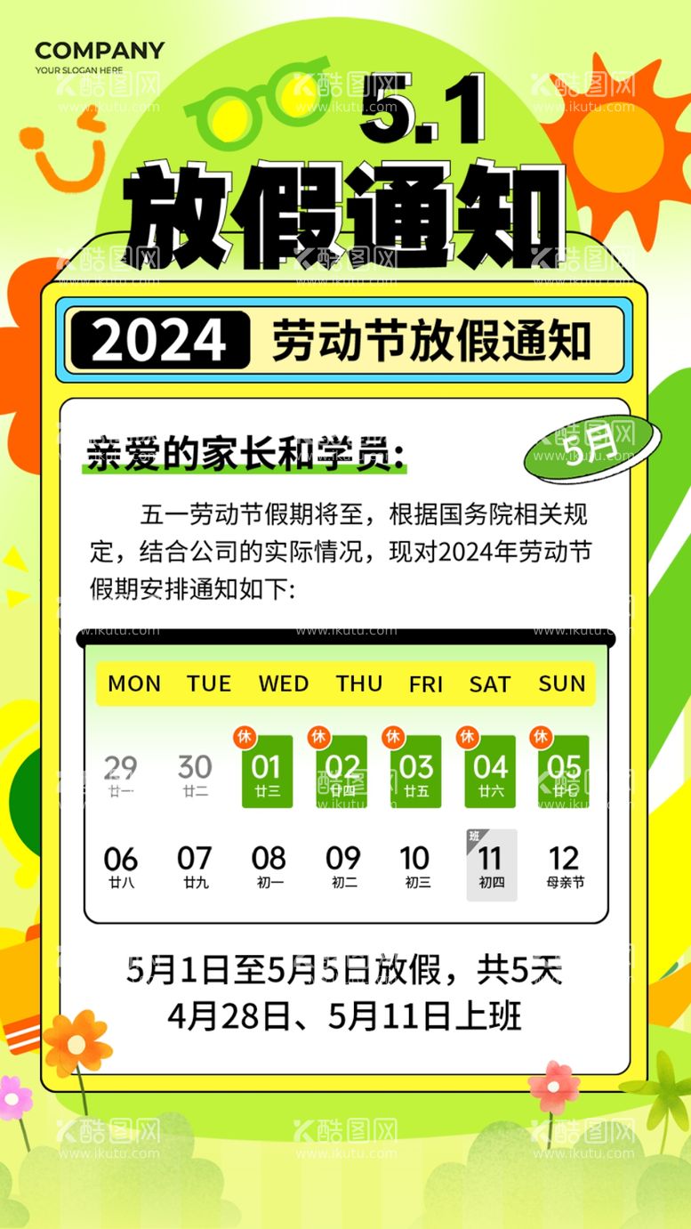 编号：88042211300153049463【酷图网】源文件下载-51放假通知