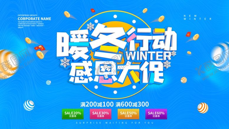 编号：92547607010007109036【酷图网】源文件下载-暖冬行动感恩大促销