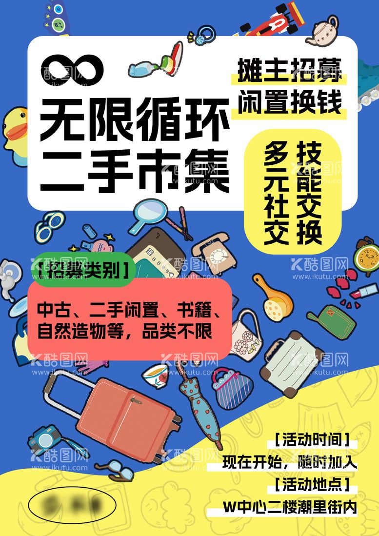 编号：34398212030630405260【酷图网】源文件下载-二手市集摊主招募海报