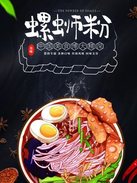 螺蛳粉餐厅美食海报