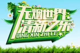 无烟世界