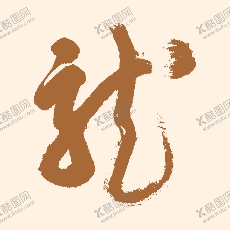 编号：59334712071733579448【酷图网】源文件下载-中国龙龙字