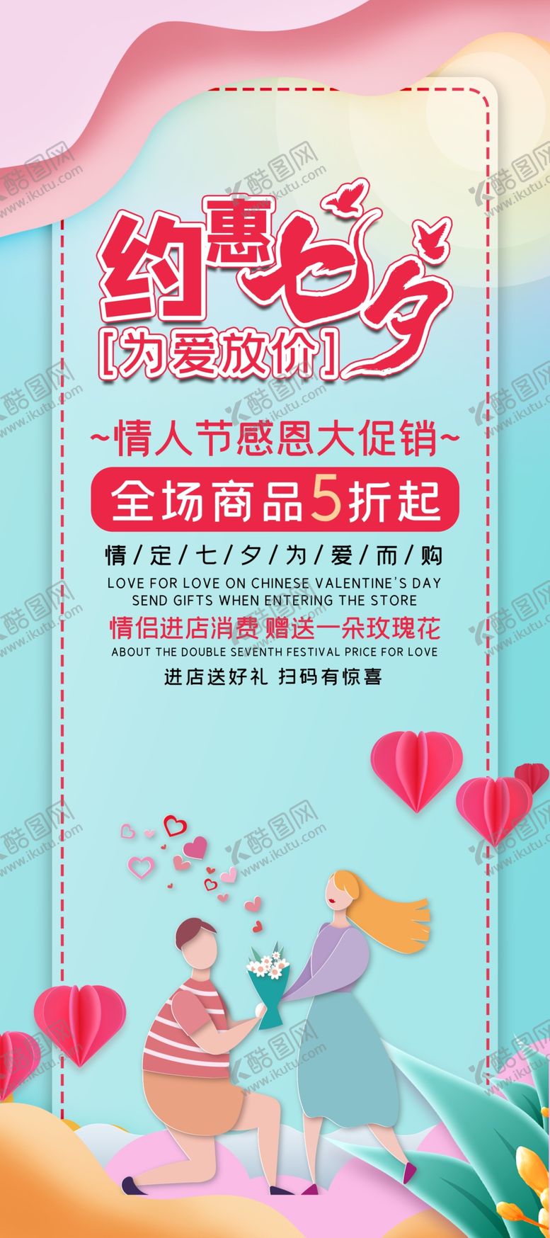 编号：77657205141821232513【酷图网】源文件下载-七夕节促销海报
