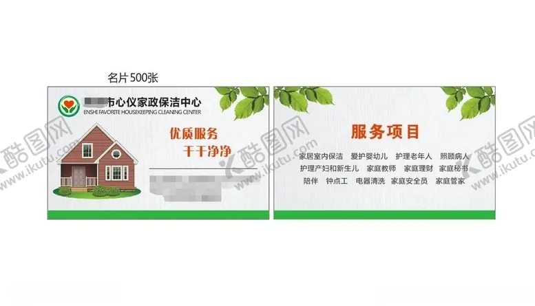 编号：23312305060507352965【酷图网】源文件下载-家政名片