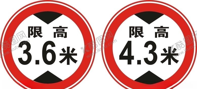 编号：73806306180446134560【酷图网】源文件下载-限高标志