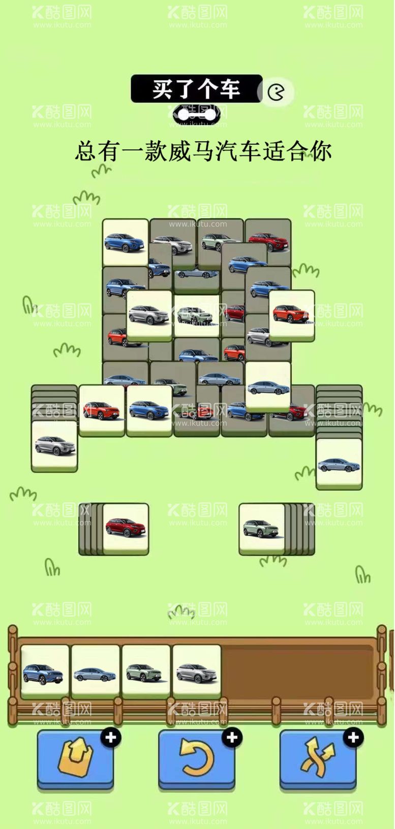 编号：77653412041358145398【酷图网】源文件下载-羊了个羊车买了个车