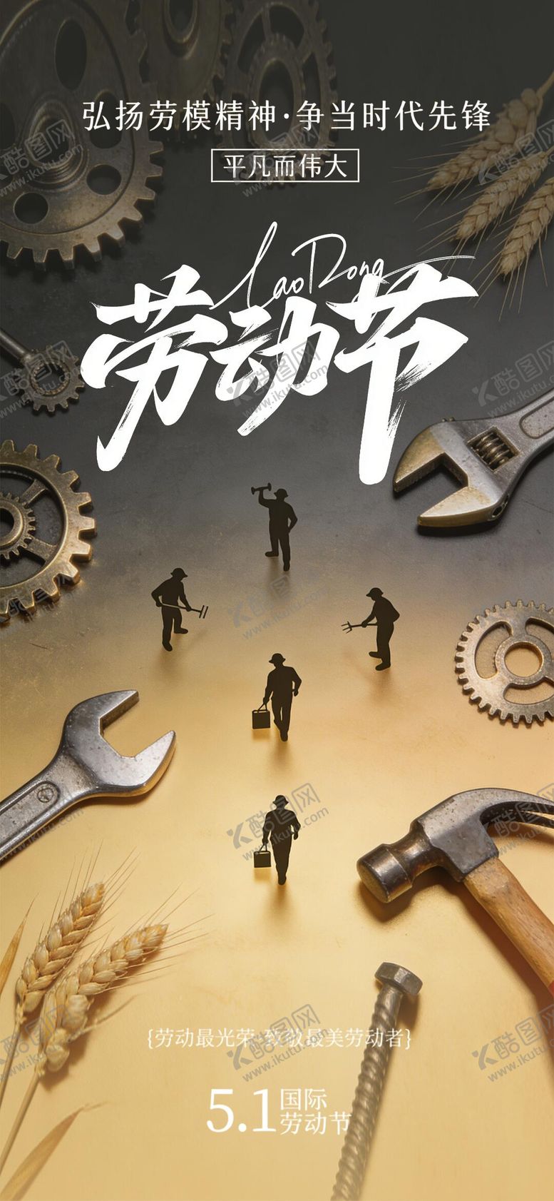 编号：84303504060219099037【酷图网】源文件下载-劳动节节日移动端海报