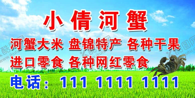 编号：81926806270948463419【酷图网】源文件下载-河蟹大米蓝天白云
