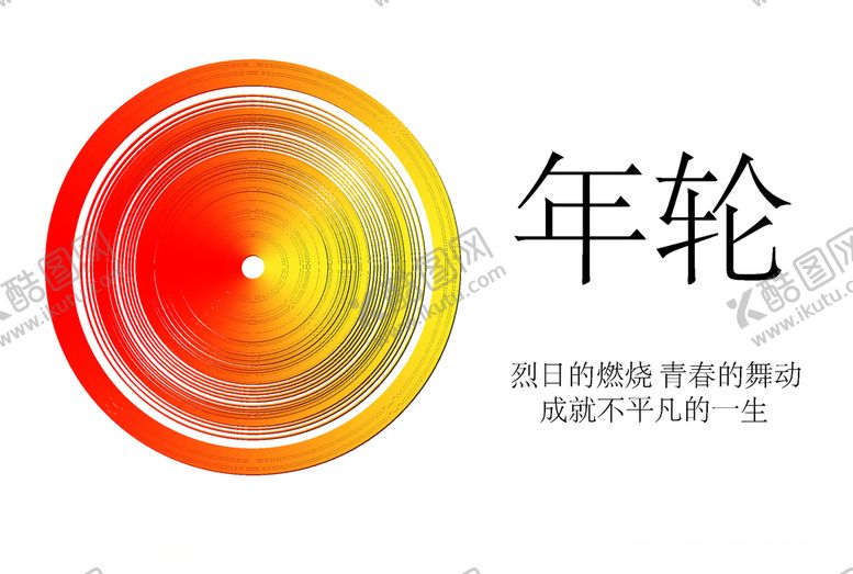 编号：14437707071405439945【酷图网】源文件下载-年轮