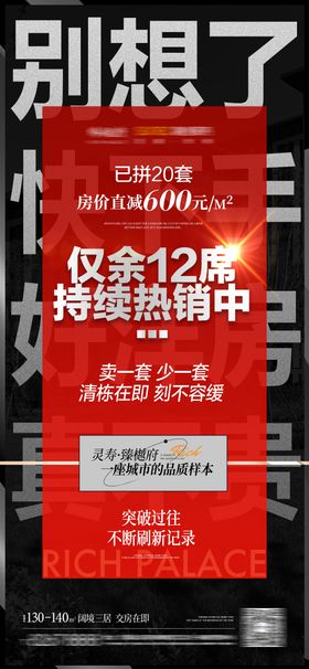 地产红色清栋促销降价快出手刷屏