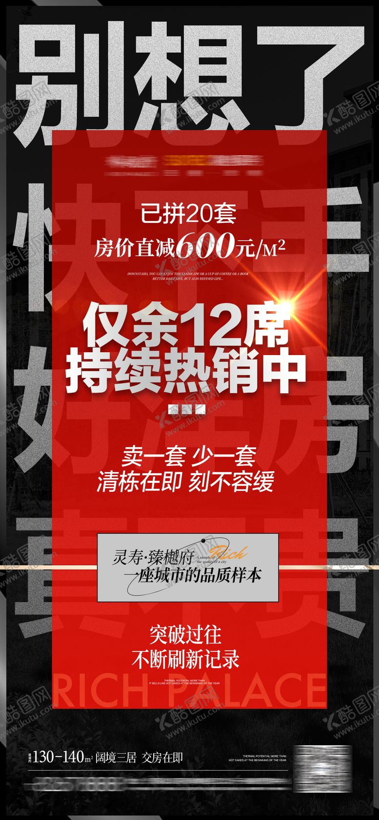 编号：81768606172137004517【酷图网】源文件下载-地产红色清栋促销降价快出手刷屏
