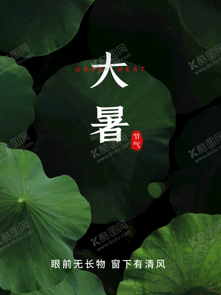 编号：73853111020434419459【酷图网】源文件下载-大暑 
