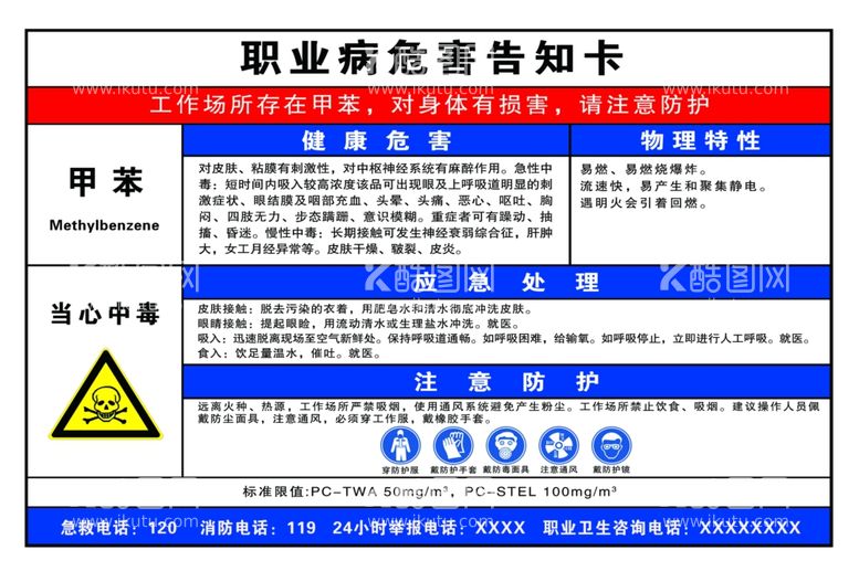 编号：62503612211129159031【酷图网】源文件下载-职业病危害告知卡甲苯