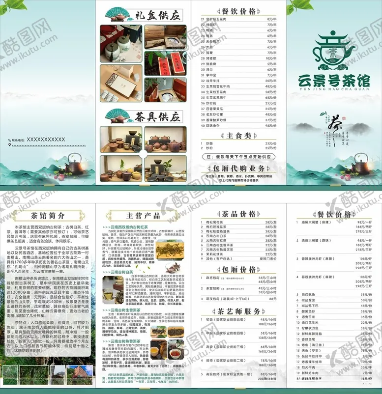 编号：90313201261817536645【酷图网】源文件下载-茶馆简介点菜单四折页