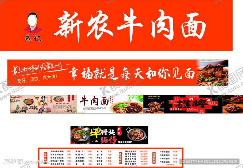 编号：80032712221633218142【酷图网】源文件下载-新农牛肉面宣传素材展示