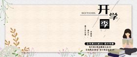 开学季