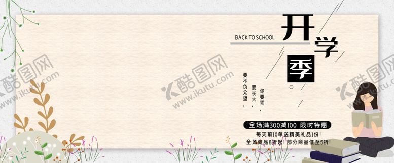 编号：34728105112325225975【酷图网】源文件下载-开学季