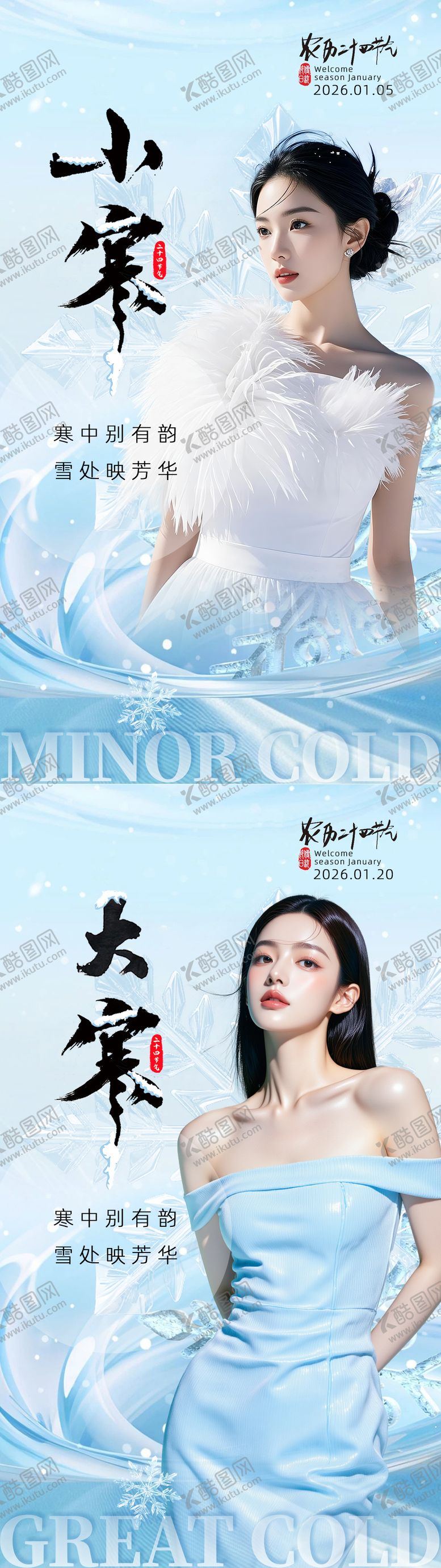 编号：11854901050203276998【酷图网】源文件下载-24节气海报小寒大寒海报