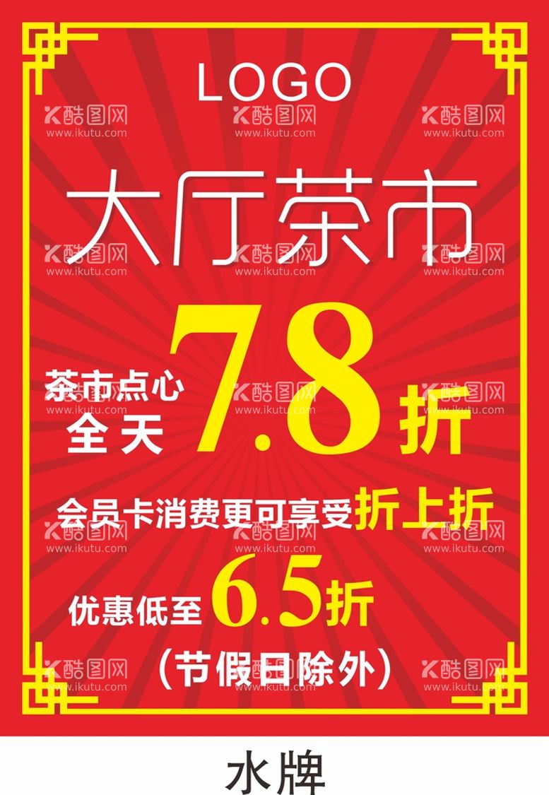 编号：25191312101745489169【酷图网】源文件下载-茶市水牌