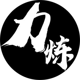 力炼字体设计logo标志