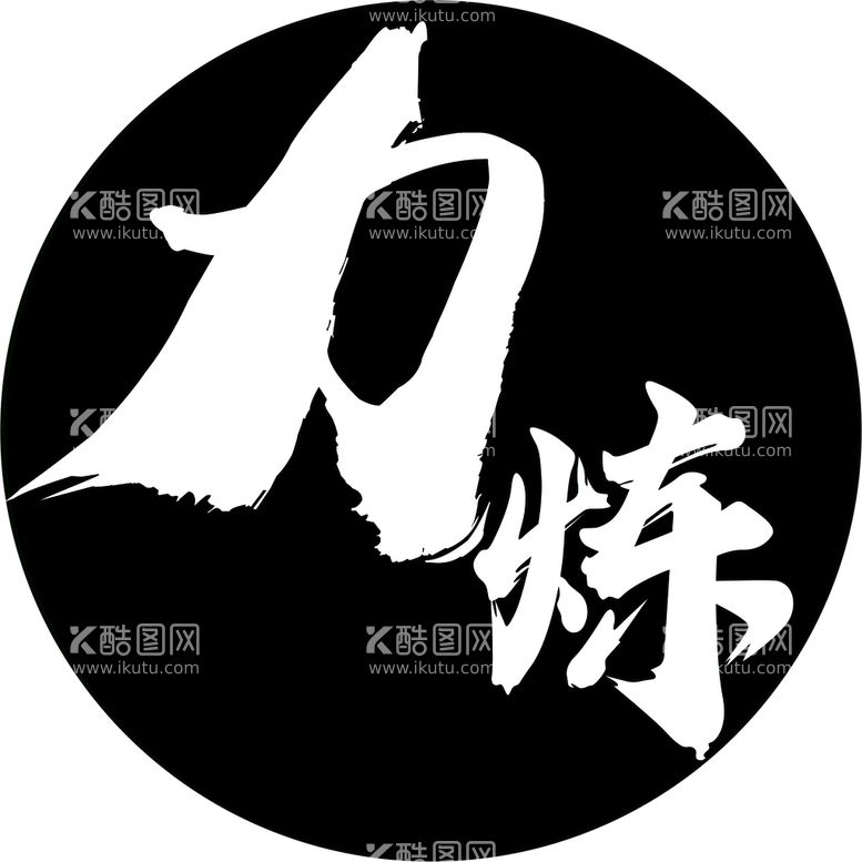 编号：37848311121414304367【酷图网】源文件下载-力炼字体设计logo标志