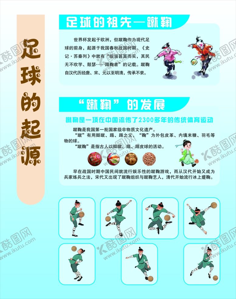 编号：67820012230034466732【酷图网】源文件下载-足球起源古代蹴鞠运动展示