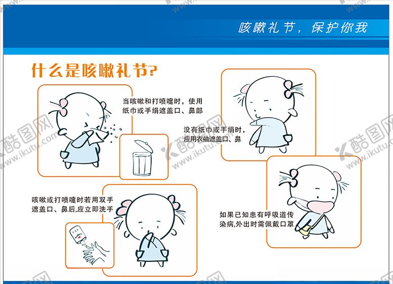 编号：20311607041045242832【酷图网】源文件下载-咳嗽礼节