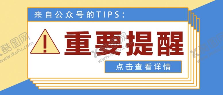 编号：93525502010041439038【酷图网】源文件下载-重要提醒