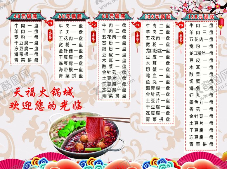 编号：10820410082324268336【酷图网】源文件下载-火锅菜单火锅套餐