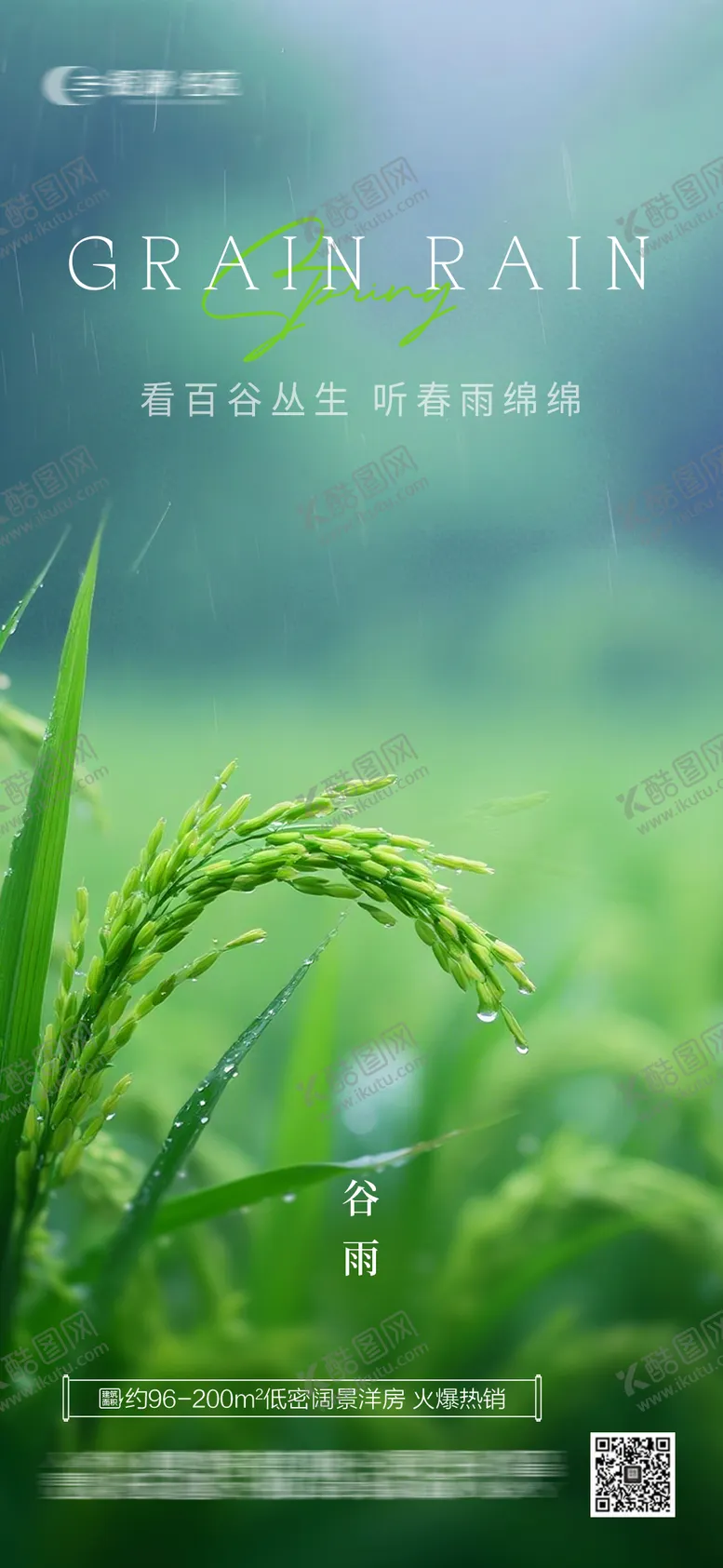 编号：28945704202036533673【酷图网】源文件下载-谷雨地产海报