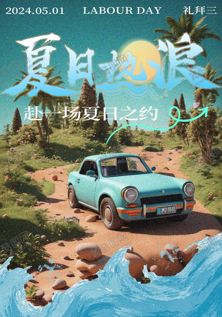 编号：21184901140823038035【酷图网】源文件下载-夏日海报