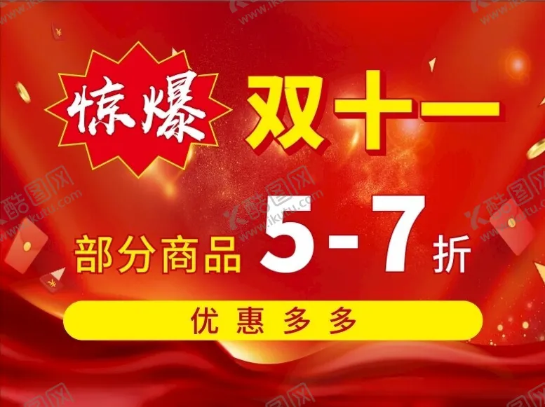 编号：57222512130812473273【酷图网】源文件下载-惊爆双十一