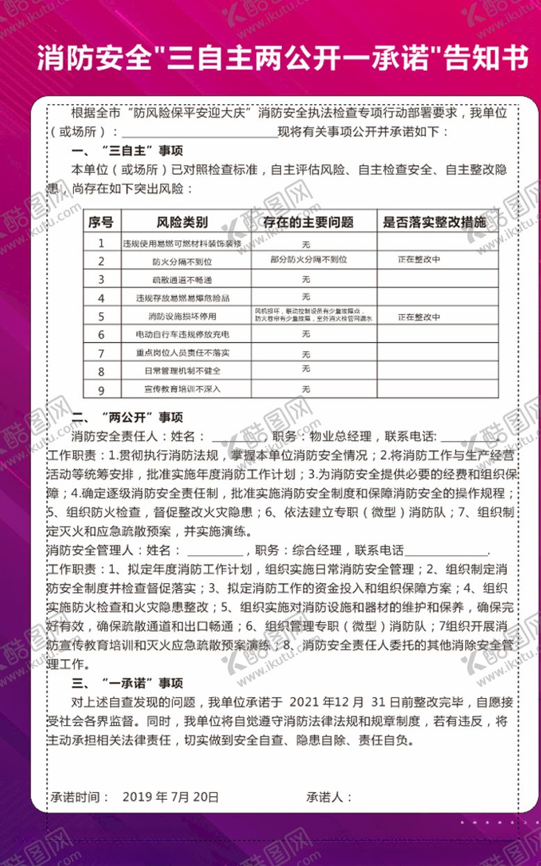 编号：11041907090656391482【酷图网】源文件下载-消防安全三自主两公开一承诺告知