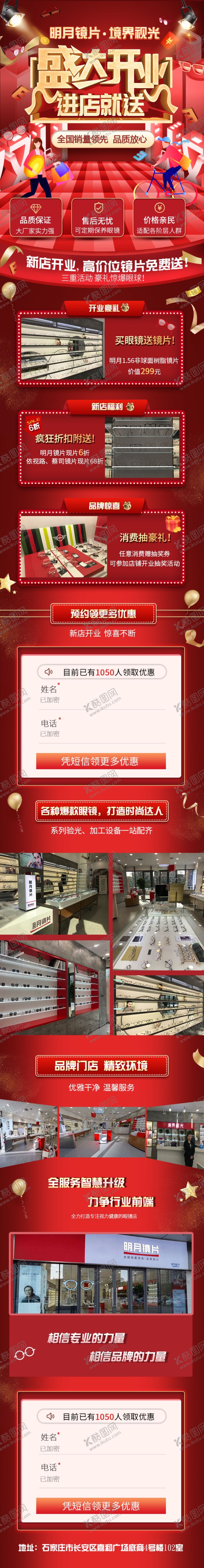 编号：80103509211949529737【酷图网】源文件下载-眼镜店开业宣传信息流长图落地页