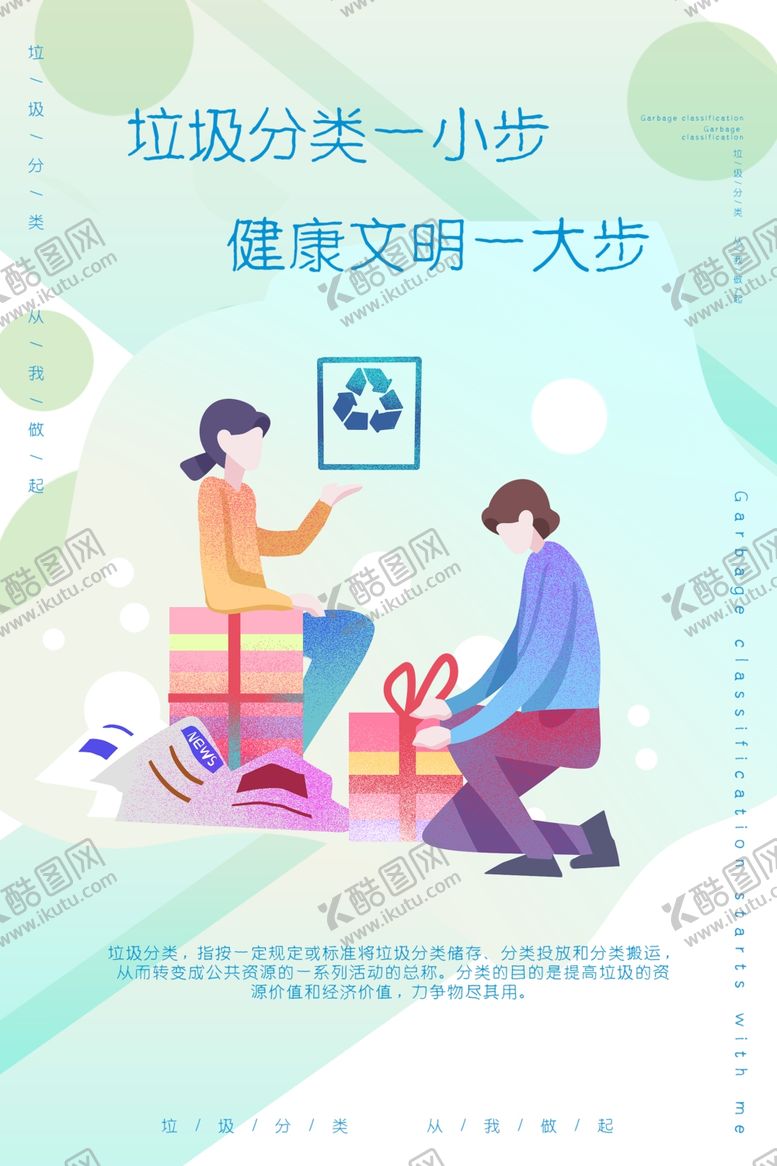 编号：52147007010521181154【酷图网】源文件下载-垃圾分类