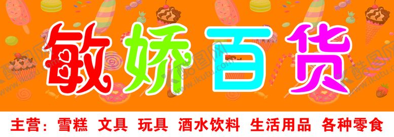 编号：40928509251422009850【酷图网】源文件下载-百货店