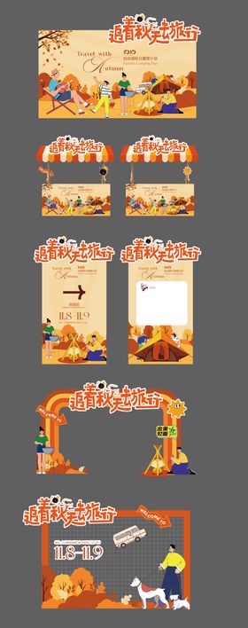 商场秋日露营活动物料
