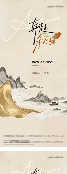 处暑立秋末伏中式创意海报