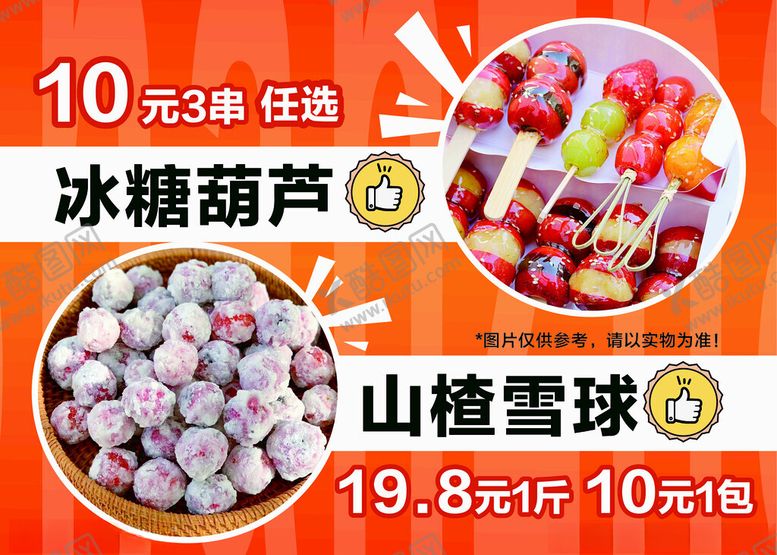 编号：38393501270949517082【酷图网】源文件下载-冰糖葫芦