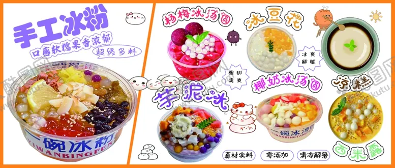 编号：18161102130732011456【酷图网】源文件下载-冰粉