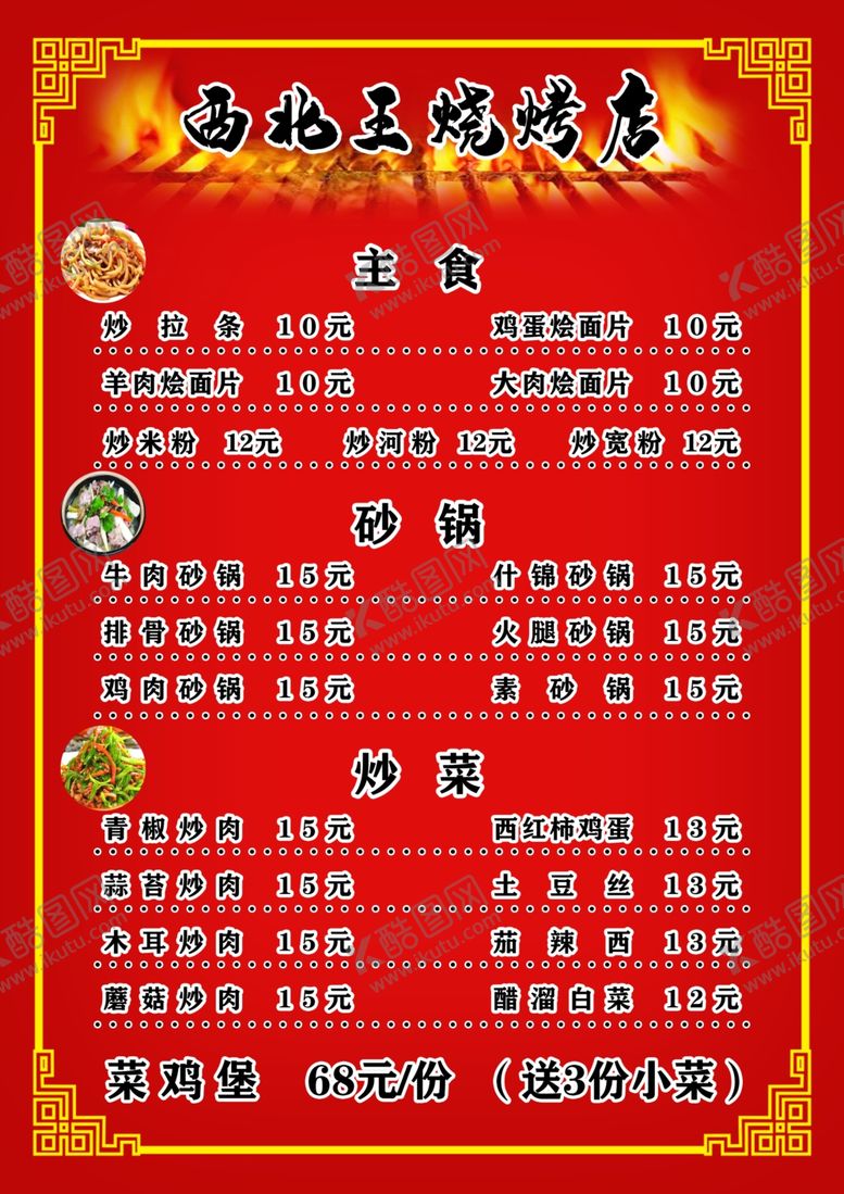编号：30636105080547591730【酷图网】源文件下载-烧烤店价目单