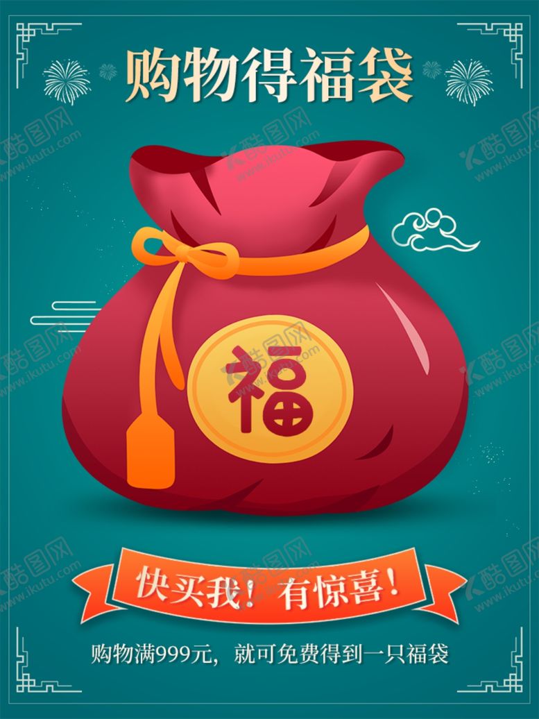 编号：51606109160324209788【酷图网】源文件下载-福袋主图