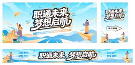 直通未来梦想启航